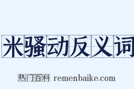 米骚动反义词是什么意思的图片